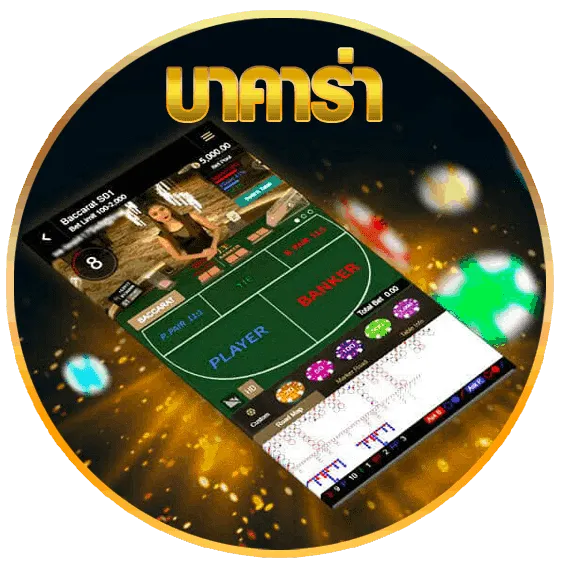 บาคาร่า